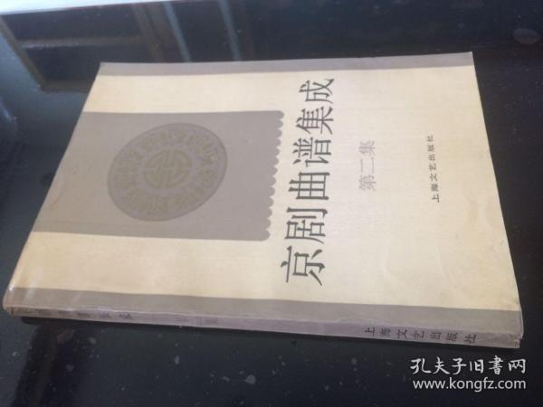 京剧曲谱集成（第二集）【上海文艺出版社1992年版 正版书】