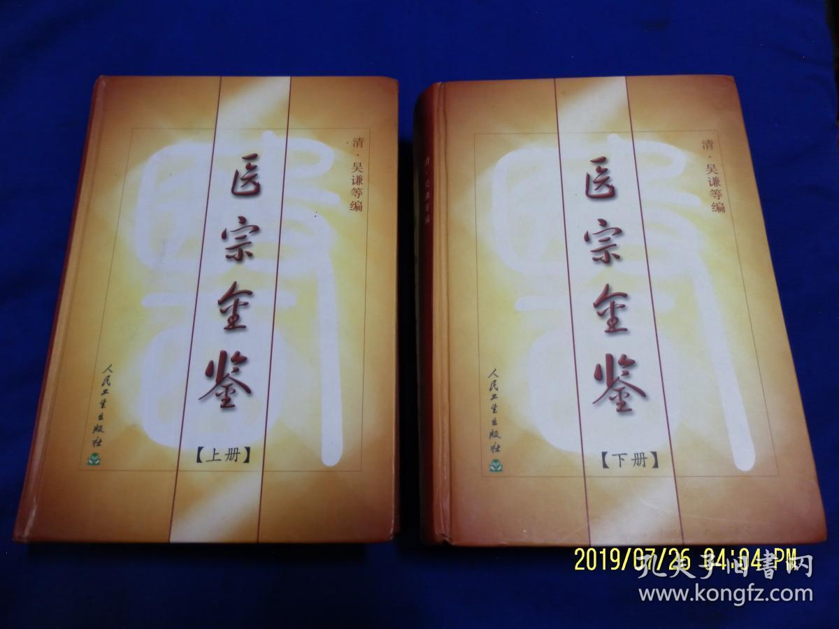 医宗金鉴   上下   精装  （古代中医临床实践最系统最全面的经典医书）未开封  2003年2版