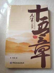 民生十五章：中国首家民营全国性商业银行的探索与实践（1996-2011）9787504957825中国金融出版社