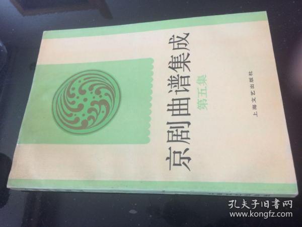 京剧曲谱集成  第五集【上海文艺出版社1992年版 正版书】