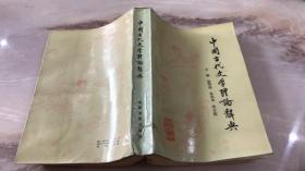 中国古代文学理论辞典