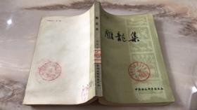 雕龙集