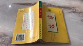 论语 陕西人民出版社