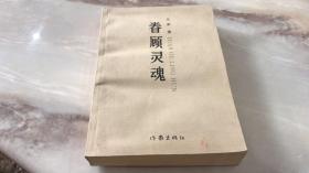 眷顾灵魂（作者签赠本）