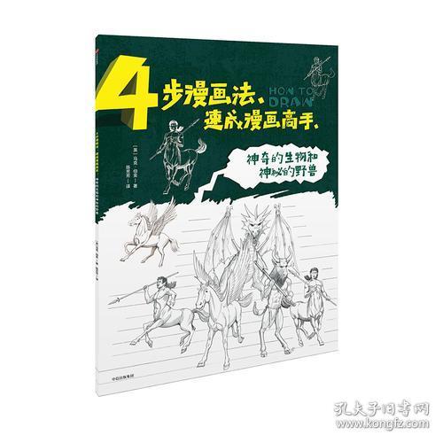 4步漫画法·速成漫画高手：神奇的生物和神秘的野兽