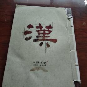 古韵汉风徐州汉文化特种邮票册(内含T特种邮票，J纪念邮票小型张一，小型张邮票，画像石宣拓一张等)