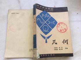 中学数学基础；几何