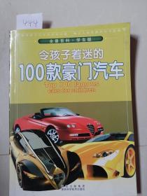 令孩子着迷的100款豪门汽车