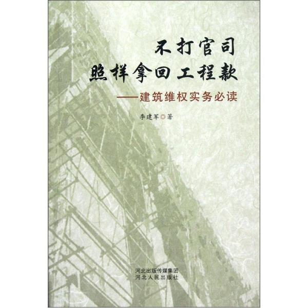 不打官司照样拿回工程款：建筑维权实务必读