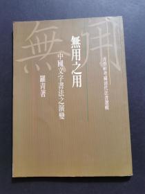 青碧轩考藏 清代法书选辑:无用之用 中国文字书法之演变（扉页罗青赠书印）