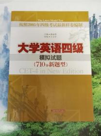 大学英语四级模拟试题（710分新题型）（含配套2CD）