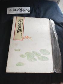 文心墨韵（历代小品文手札与赏析）有盒 （内附著名作家罗成瑛签名）