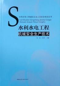 水利水电工程建设从业人员安全培训丛书 水利水电工程机械安全生产技术 9787112223732 张莹 王东升 中国建筑工业出版社