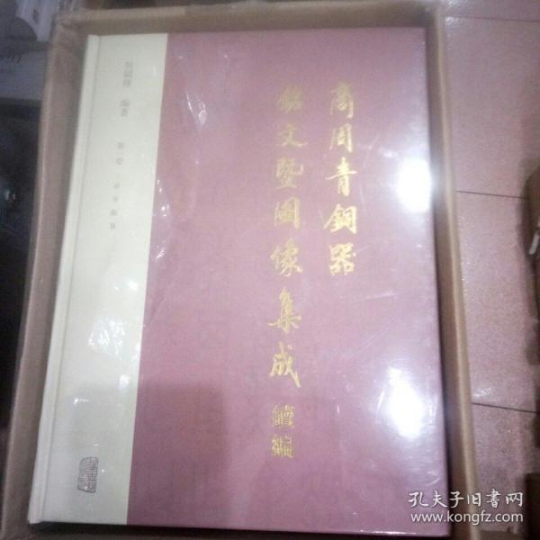 商周青铜器铭文暨图像集成续编（全四卷）