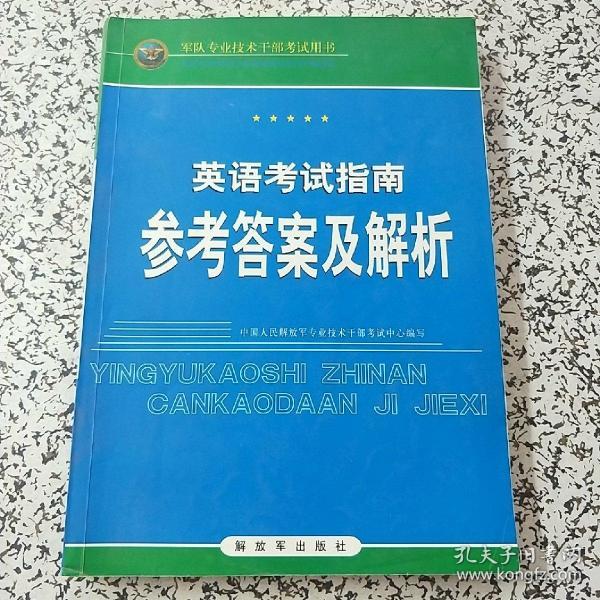 英语考试指南参考答案及解析