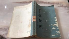 学思断想