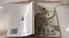 国画小品
