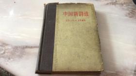 中国新诗选1919 -1949