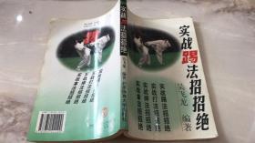 实战踢法招招绝