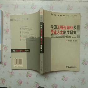 中国工程咨询业及专业人士制度研究【内页干净】现货