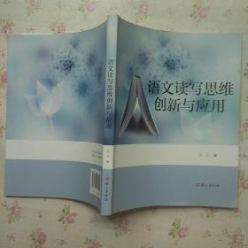 语文读写思维创新与应用【内页干净】现货