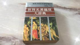 世界名著鉴赏大辞典（散文）