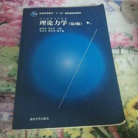 理论力学（第2版）/高等院校力学教材，普通高等教育“十一五”国家级规划教材