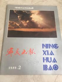 宁夏画报 1989 2