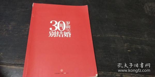 30岁前不结婚