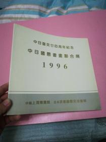 中日复交二十四周年纪念 中日国际书画联合展1996
