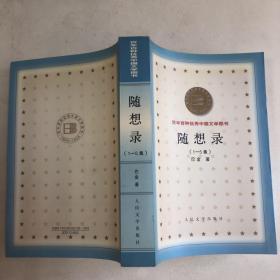 随想录（百年百种优秀中国文学图书）馆藏书