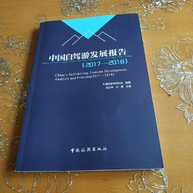 中国自驾游发展报告2017-2018