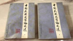 中国民间文学论文选（上下）