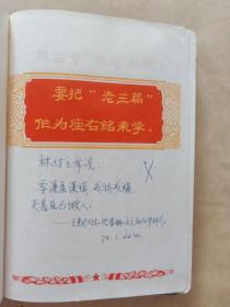 毛泽东思想万岁日记本.(内有老中医记录治疗各种病经验和各验方，内容全面，一本几乎全部面记满，对中医治疗各种疾病作了深刻的研究，实为难得，莫失良机)