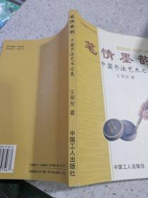筆情墨韻