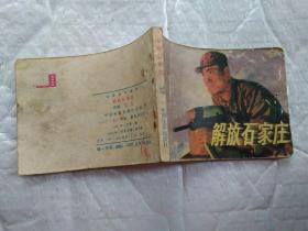 64开连环画:解放石家庄--电影连环画册.1982年1版1印