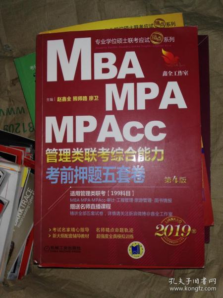 2019机工版精点教材 MBA、MPA、MPAcc管理类联考 综合能力考前押题五套卷(含答题卡，赠送名师直播课程)