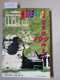 影响世界的100种文化:绘画本