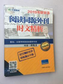 文都教育 何凯文 2019考研英语阅读同源外刊时文精析