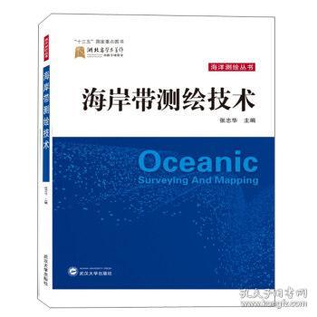 海岸带测绘技术 张志华 武汉大学出版社