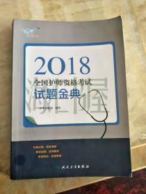 2018全国护师资格考试试题金典