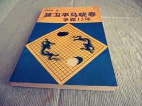 围棋 聂卫平马晓春争霸15年