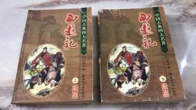 西游记注释本上下