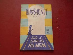 国际象棋入门