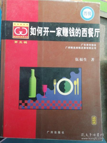 如何开一家赚钱的西餐厅   本书分“探秘篇”、“厨神篇”、“情调篇”、“菜式篇”、“服务篇”等7个篇章，从不同的角度探讨“如何让食客‘吃环境’、‘吃情调’”、“如何让食客吃得放心”、“如何赚快钱和赚大钱”等问题。