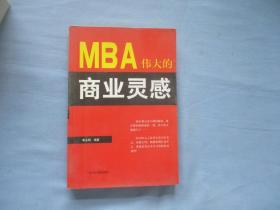 MBA伟大的商业灵感【95品；见图】
