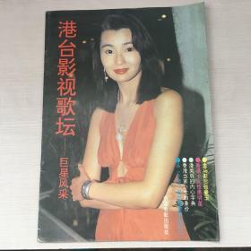 港台影视歌坛巨星风采写真集