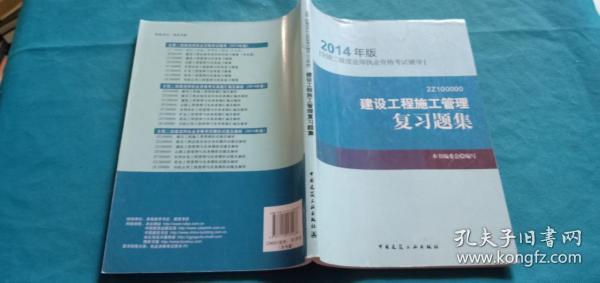 全国二级建造师执业资格考试辅导：建设工程施工管理复习题集（2014年版）