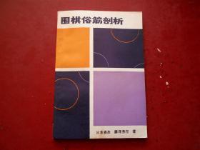 围棋俗筋剖析