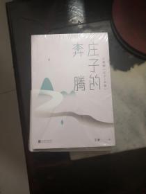 王蒙老庄系列·庄子的奔腾（未开封）